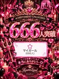 祝★666