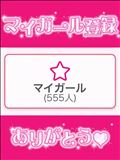 祝★555