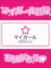 こうめ・祝★555