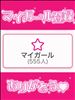 祝★555