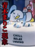 青木まりこ現象