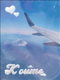 こうめ旅行記Vol.1