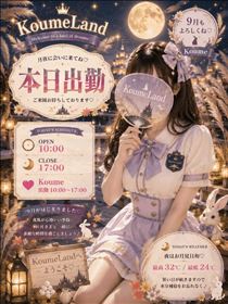 こうめ・出勤.･♥