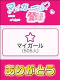 祝★500