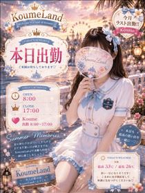 こうめ・出勤.･♥