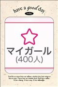 祝★400