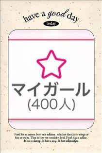 こうめ・祝★400