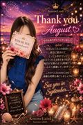 8月★Thank you