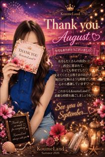 こうめ・8月★Thank you