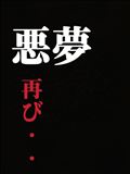 悪夢シリーズ～私は客～