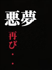 こうめ・悪夢シリーズ～私は客～