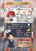 ?4月限定 タイムセールのお知らせ?