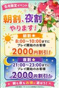 【6月限定イベントスタート? 朝割・夜割はじまりました??】