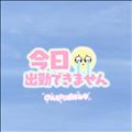 ごめんなさい?