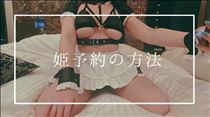 やえか・??姫予約の仕方??