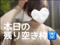 本日の残り空き枠?