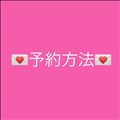 ?予約方法?