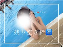 やえか・残り空き枠?