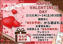 やえか・2/12-14?バレンタインイベント?