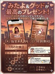 やえか・?7月指名料無料イベント?