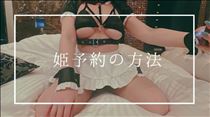 やえか・??姫予約の仕方??