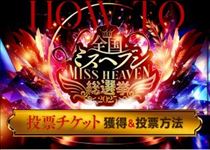 やえか・ミスヘブン?巨乳部門出場決定??