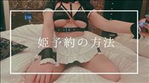 やえか・??姫予約の案内??