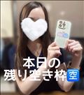 本日の残り空き枠?