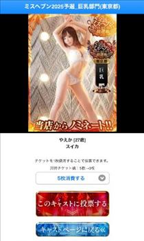 やえか・ミスヘブン地方予選投票始まりました?