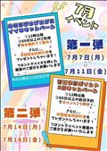 ?7月の平日限定イベント?
