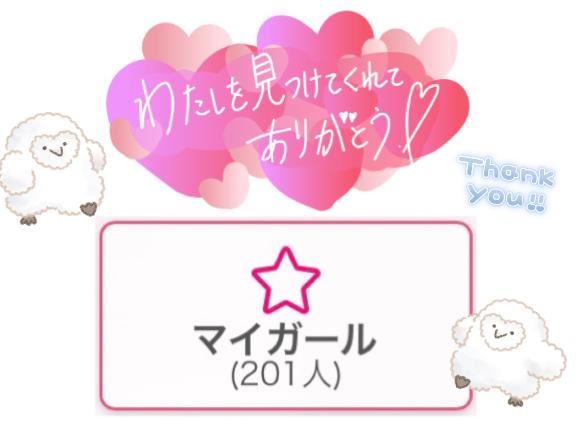 マイガール200人！