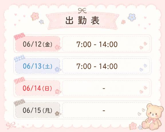 ?次回12日?