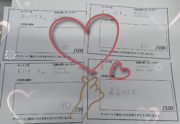 アンケートありがと?