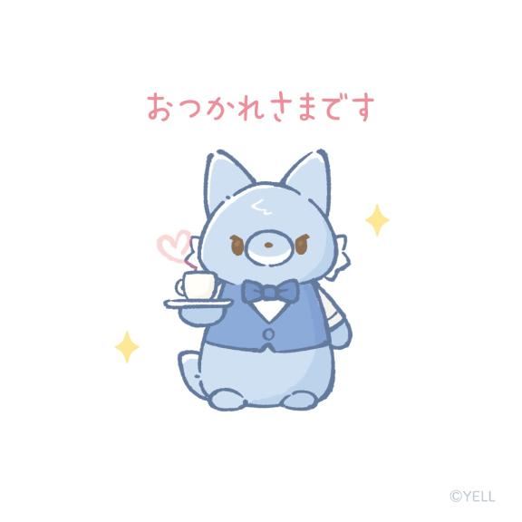 今日もお疲れ様でした！