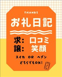 おと・お礼～！