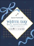【イベント】ホワイトデー Special Thanks 企画