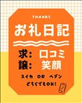 お礼～！