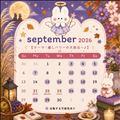 9月スタート！