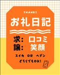 お礼?