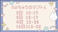 GWのシフトを大発表