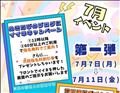 【13日目】7月イベント告知など