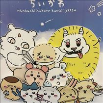 いと・きのうありがと