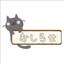 お知らせ