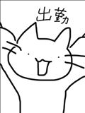 出勤