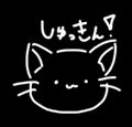 出勤??