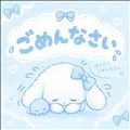 ごめんなさい