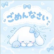 みゆ・ごめんなさい
