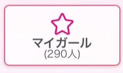 マイガール数が！