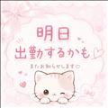 明日のことで