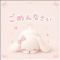 ごめんなさい